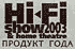 ������ "������� ����" �������� "Hi-Fi show" 2003�